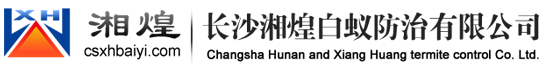長(zhǎng)沙湘煌白蟻防治有限公司  